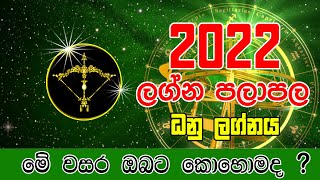 2022 lagna palapala danu  2022 ලග්න පලාපල  2022 Lagna Palapala  2022 Yearly Horoscope [upl. by Warren]