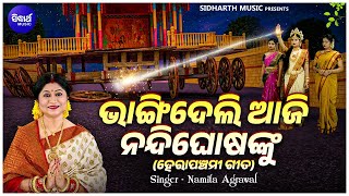 Bhangideli Aji Nandighosaku  Hera Panchami Bhajan  Namita Agrawal  ଭାଙ୍ଗିଦେଲି ଆଜି ନନ୍ଦିଘୋଷକୁ [upl. by Calder106]