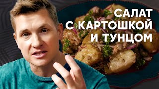 САЛАТ С КАРТОШКОЙ И ТУНЦОМ  рецепт от шефа Бельковича  ПроСто кухня  YouTubeверсия [upl. by Ingeberg]