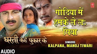 GODIYA MEIN HUMKE LE L PIYA  BHOJPURI AUDIO SONG  DHARTI KAHE PUKAR KE  KALPANAMANOJ TIWARI [upl. by Markman]