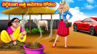 పల్లెటూరి అత్త అమెరికా కోడలు Atha vs Kodalu  Telugu stories  Telugu Kathalu  Telugu Moral Stories [upl. by Gable]