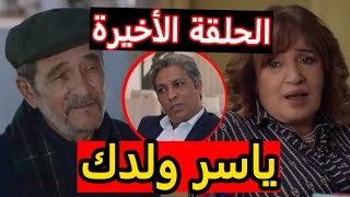 الحلقة الأخيرة من مسلسل رحلة العمر صباح قالت لجبران ياسر ولدك و حتى الباتول عودات ليهم قصتها [upl. by Bonnette254]