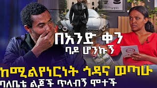 ከሚልየነርነት ጎዳና ወጣሁ  ባለቤቴ ልጆች ጥላብኝ ሞተች EyitaTV እይታ ቲቪ [upl. by Euqinamod969]