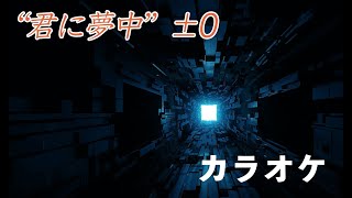 君に夢中  宇多田ヒカル  カラオケ（ガイドなし） [upl. by Ccasi99]