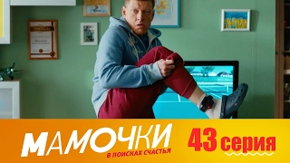 Мамочки  Серия 3 сезон 3 43 серия  комедийный сериал HD [upl. by Latonia537]