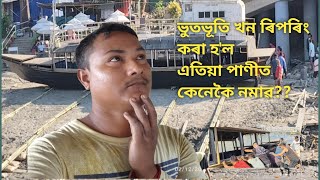 ভুতভূতি খন ৰিপৰিং কৰা হলএতিয়া পাণীত কেনেকৈ নমাৱ [upl. by Suhsoj]