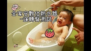 20171019《熱水器推薦》 全家安數位熱水器運轉聲音篇 [upl. by Nellahs257]