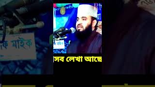 সব লেখা আছে  mizanur rahman azhari waz মিজানুররহমানআজহারীনতুনওয়াজ banglawaz waz [upl. by Iveson]