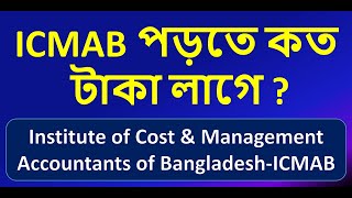 Total Expenses of ICMAB Course amp Subjects খরচ কেমন পড়বে পুরো course টিতে [upl. by Perlman]