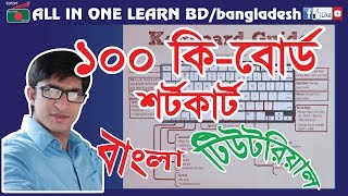 100 KEY BOARD SHORT CUT IN BANGLA TUTORIAL [upl. by Thorstein]