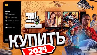 ГДЕ КУПИТЬ GTA 5 ДЕШЕВО В РОССИИ КУПИЛ ЛИЦЕНЗИЮ ГТА 5 В 2024 ГОДУ [upl. by Ynohtnacram]