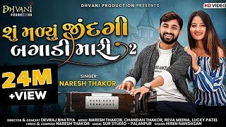 Su Malyu jindgi Bagadi Mari 2 Naresh Thakor new sad songDhvaniProduction [upl. by Thebazile]