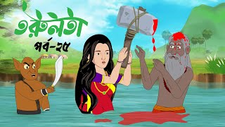 তরুলতা পর্ব২৫ । Torulota part25 । বাংলা কার্টুন । ঠাকুরমার ঝুলি । bangla rupkothar golpo [upl. by Winston200]