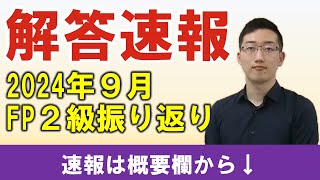 【FP2級】解答速報（2024年９月）と次回に向けた振り返りライブ [upl. by Pearle]