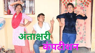 अंताक्षरी कंपटीशन  Pagali ke new comedy [upl. by Ssalguod]