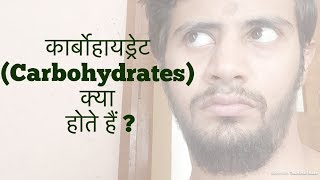 What are carbohydrates Hindi [upl. by Ycrem]