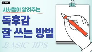 독후감 잘 쓰는 방법 📝 사서쌤이 알려주는 독후감 쓰기 교육 ✨ 책 읽고 독후 기록 남기기 5가지 팁  독후감 쓰기 전에 보는 영상 오남중 오도독 [upl. by Adiuqal919]