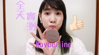 『實測』Maybelline氣墊粉餅全天測試demo [upl. by Angeli635]