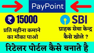 Pay Point India पोर्टल का परिचय Pay point prepaid card Paypoint new aeps id kaise le 2023 [upl. by Beniamino]