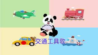 交通工具歌 Chinese Transportation Song [upl. by Nostrebor700]