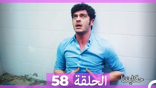 حكايتنا الحلقة 58 Arabic Dubbed HD [upl. by Vickie996]