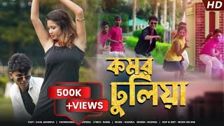 KOMOR DHULIYA  কমৰ ঢুলীয়া  Bong Media Ujjal  Shreya Adhikary  New Nazmul Song 2022 [upl. by Aidaas]