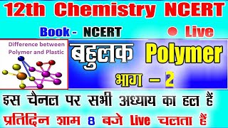 Polymers chemistry class 12  Polymers  बहुलक  भाग2 Board Exam  Polymers  in hindi [upl. by Selij]