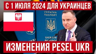 Изменения по PESEL UKR для украинцев в Польше с 1 июля 2024 Новости Польша [upl. by Eseela588]