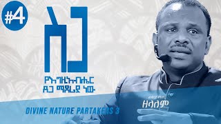 ለመለኮታዊ ሕይወት የእግዚአብሔር ጸጋ የመለኮት ባሕሪ ተካፋዮች 3  የአገልጋዮች ስልጠና ክፍል 4  Apostle Zelalem Getachew [upl. by Sayette]