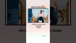 Sad love story 💞🤗💔🥀trending love sadlove youtubeshorts viralshort lovestory explore [upl. by Meagher]