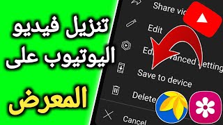 كيفية تنزيل فيديو من YouTube إلى كيفية تنزيل فيديو من اليوتيوب إلى المعرض  تنزيل فيديو من اليوتيوب [upl. by Adalai724]