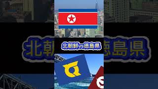 予告北朝鮮vs徳島県amp高知県地理系都道府県 [upl. by Gala466]