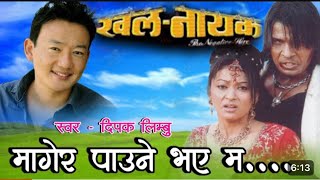 Mager paune bhaye ma Karaoke with Lyrics Nepali Movie Song Karaoke Dipak Limbu Song [upl. by Ikoek769]