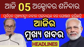 odisha morning news todays  5 October 2024 news  top headlines news odisha [upl. by Atterrol]