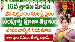 RamaaRaavi  వరలక్ష్మి వ్రతం  Varalakshmi Vratham 2024 Pooja Vidhanam  Sravana Masam Lakshmi Pooja [upl. by Adamok]