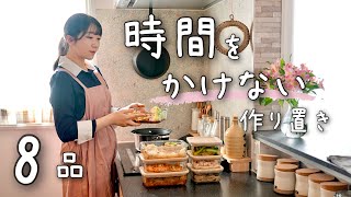 《全８品》時短！１時間半でパパッとできる時間がかからない作り置き。１週間分の作り置き献立常備菜 [upl. by Ecinnej]