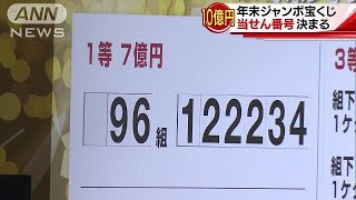 7億円は誰の手に！過去最高額の年末ジャンボ発表181231 [upl. by Aynwat]