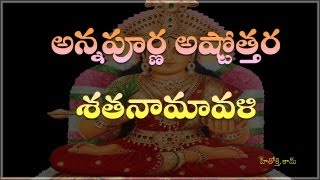 Annapurna Astothara Sathanamavali telugu  అన్నపూర్ణ అష్టోత్తర శత నామావళి  Annapurna ashtotharam [upl. by Belcher]