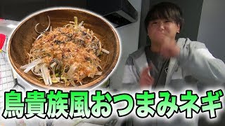 【居酒屋飯】鳥貴族で食べたネギのおつまみがめっちゃウマすぎたから作った！ [upl. by Latham]