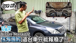 汽車閒聊 海邊車 Nissan Teana 350 J32 本來想拆賣的 看完車況還是算了阿東 [upl. by Euqcaj]