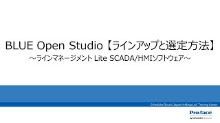 BLUE Open Studio 【ラインアップと選定方法】～ラインマネージメント Lite SCADAHMIソフトウェア～ quot [upl. by Yrohcaz]