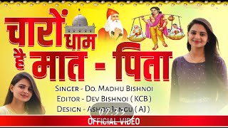 चारों धाम है मात पिता रे चरणा मे🙏New bhajan by Dr Madhu Bishnoi [upl. by Gypsie]