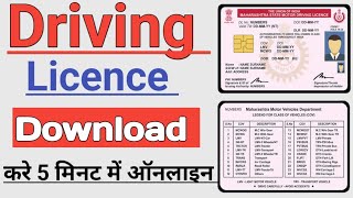 Driving licence download kaise kare  How to download driving licence 2023 dl download kaise kare [upl. by Coates]