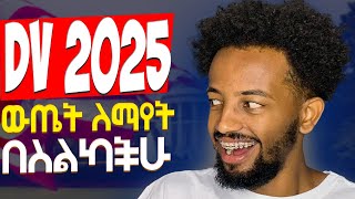 🔴 ዲቪ 2025 ውጤት  DV Lottery 2025 [upl. by Quennie]