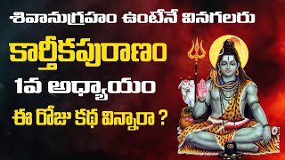 కార్తీకపురాణం విన్నారా  Karthika Puranam 1va Adhyayam Day 1 Story Hindu Temples Guide [upl. by Annot]