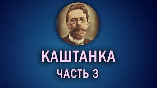 Каштанка  03 Новое знакомство [upl. by O'Rourke]