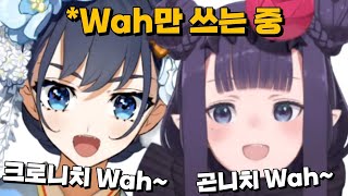 Wah로 대화하는 크로니와 이나 ㅋㅋ [upl. by Comyns]