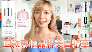 【中字】專櫃品牌美白精華｜ 最貴竟然最唔好用｜力推品牌最好用 [upl. by Alidus]