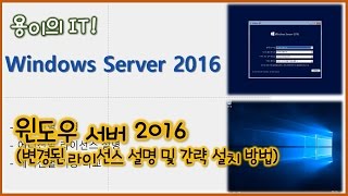 윈도우 서버 2016 Windows Server 2016 라이센스 설명 및 간략 설치 방법 용이의 IT [upl. by Atselec]