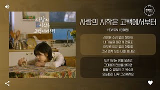 YEWON 정예원  사랑의 시작은 고백에서부터 가사 [upl. by Lenka]